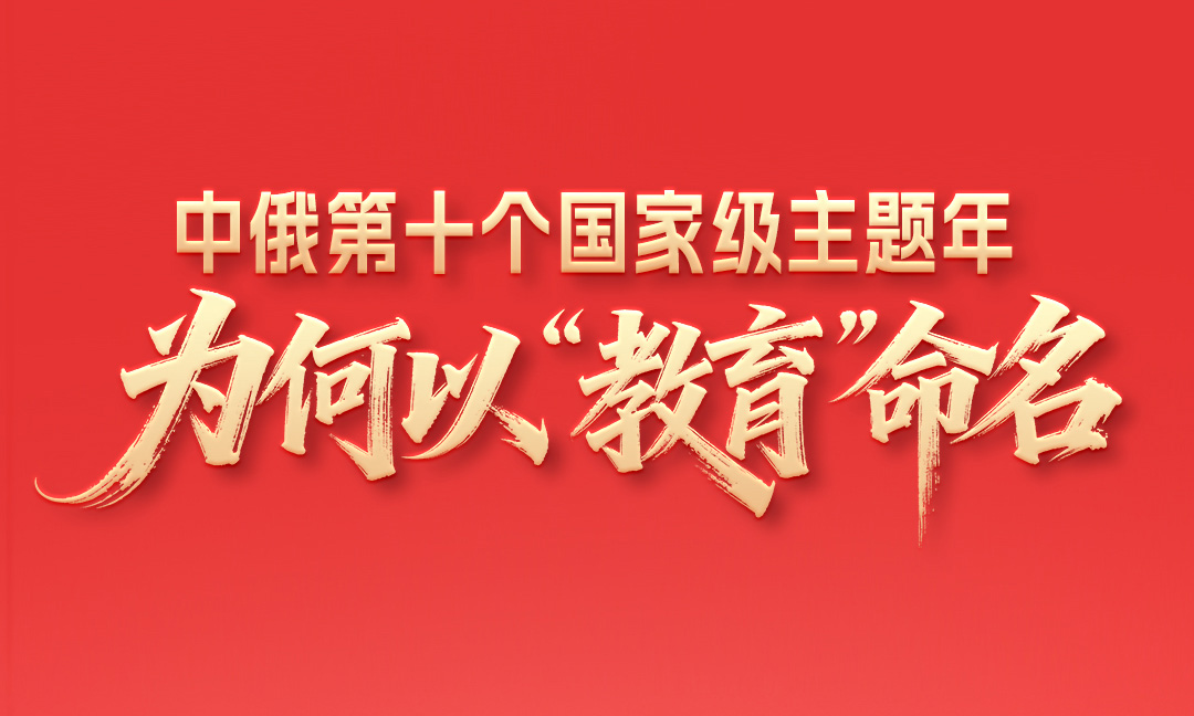 一见·中俄第十个国家级主题年，为何以“教育”命名