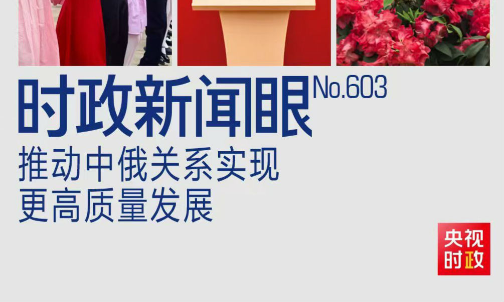 时政新闻眼丨中俄元首北京会晤，引领两国关系实现更高质量发展