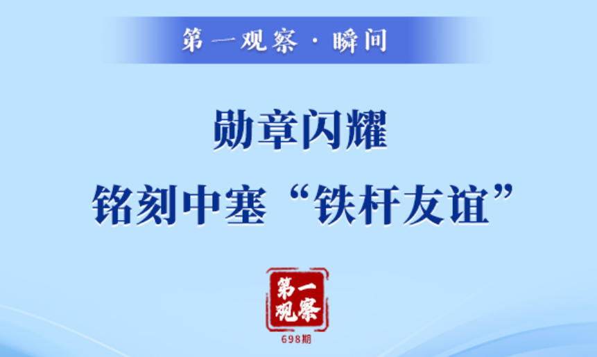 第一观察·瞬间｜勋章闪耀，铭刻中塞“铁杆友谊”