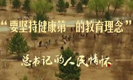 总书记的人民情怀 | “要坚持健康第一的教育理念”