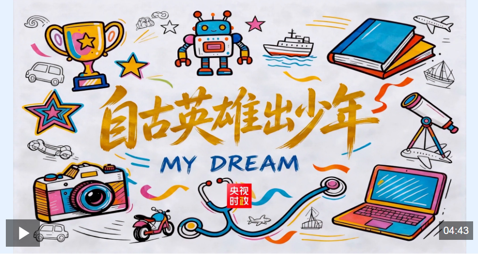 时政微纪录丨“自古英雄出少年” 总书记心中的温柔牵挂
