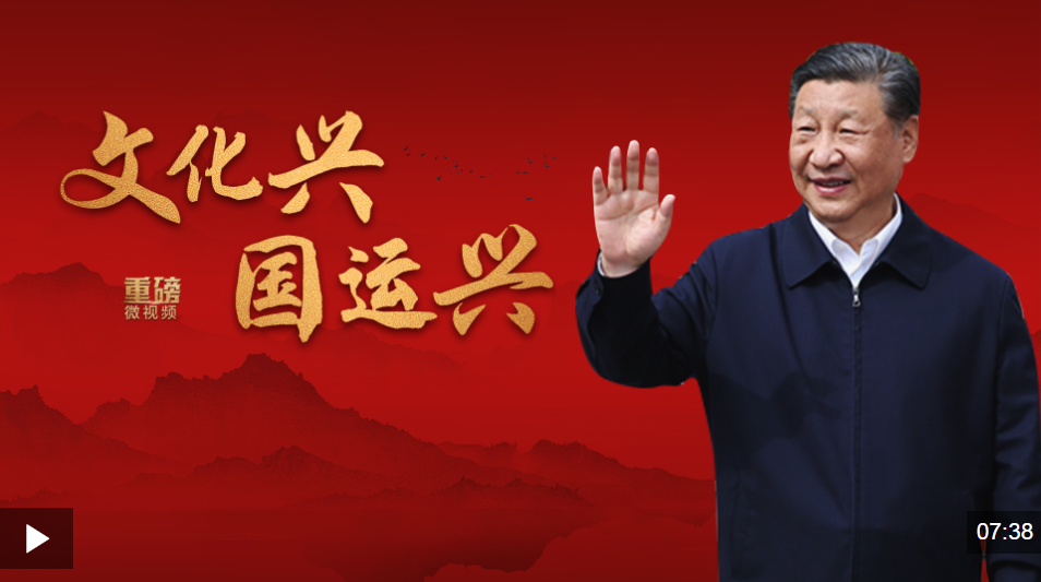 重磅微视频丨文化兴国运兴