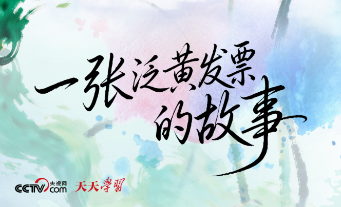 人民之心｜一张泛黄发票的故事