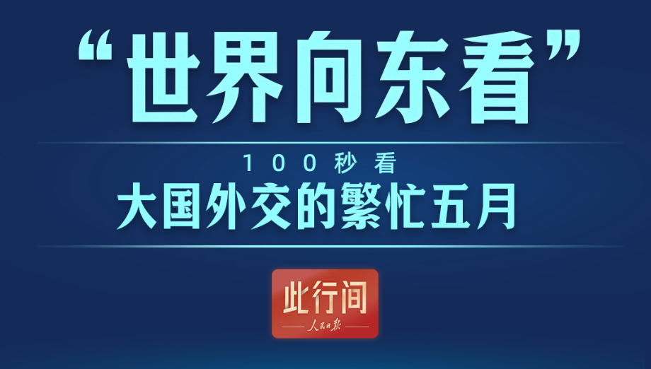 此行间·“世界向东看”！100秒看大国外交的繁忙五月
