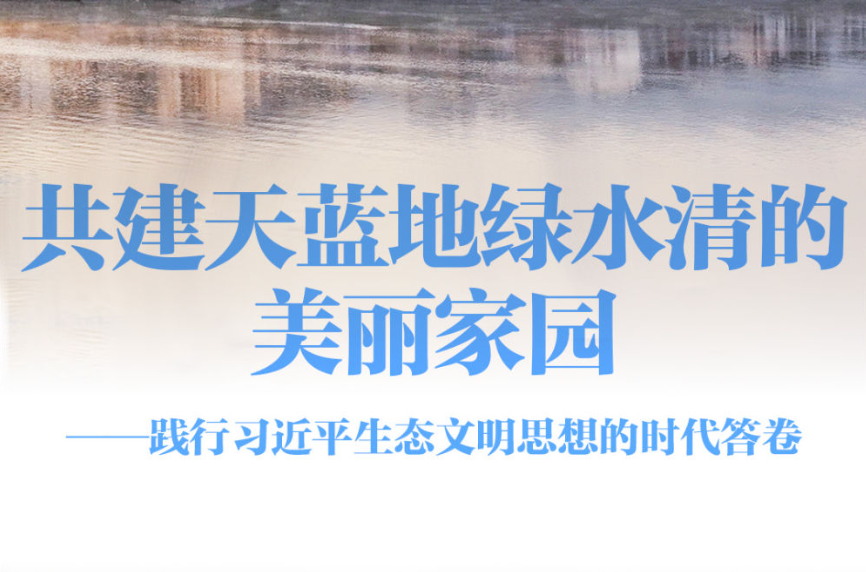 践行习近平生态文明思想的时代答卷