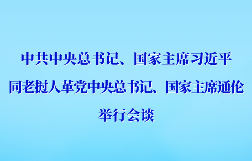 习近平同老挝人革党中央总书记、国家主席通伦会谈