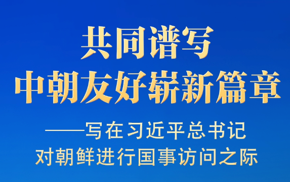 写在习近平总书记对朝鲜进行国事访问之际