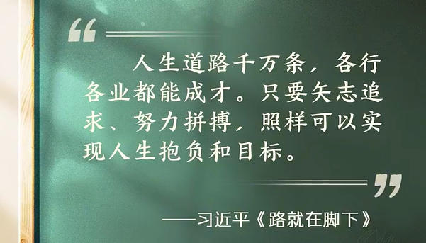 天天学习 | 青春正好 路在脚下
