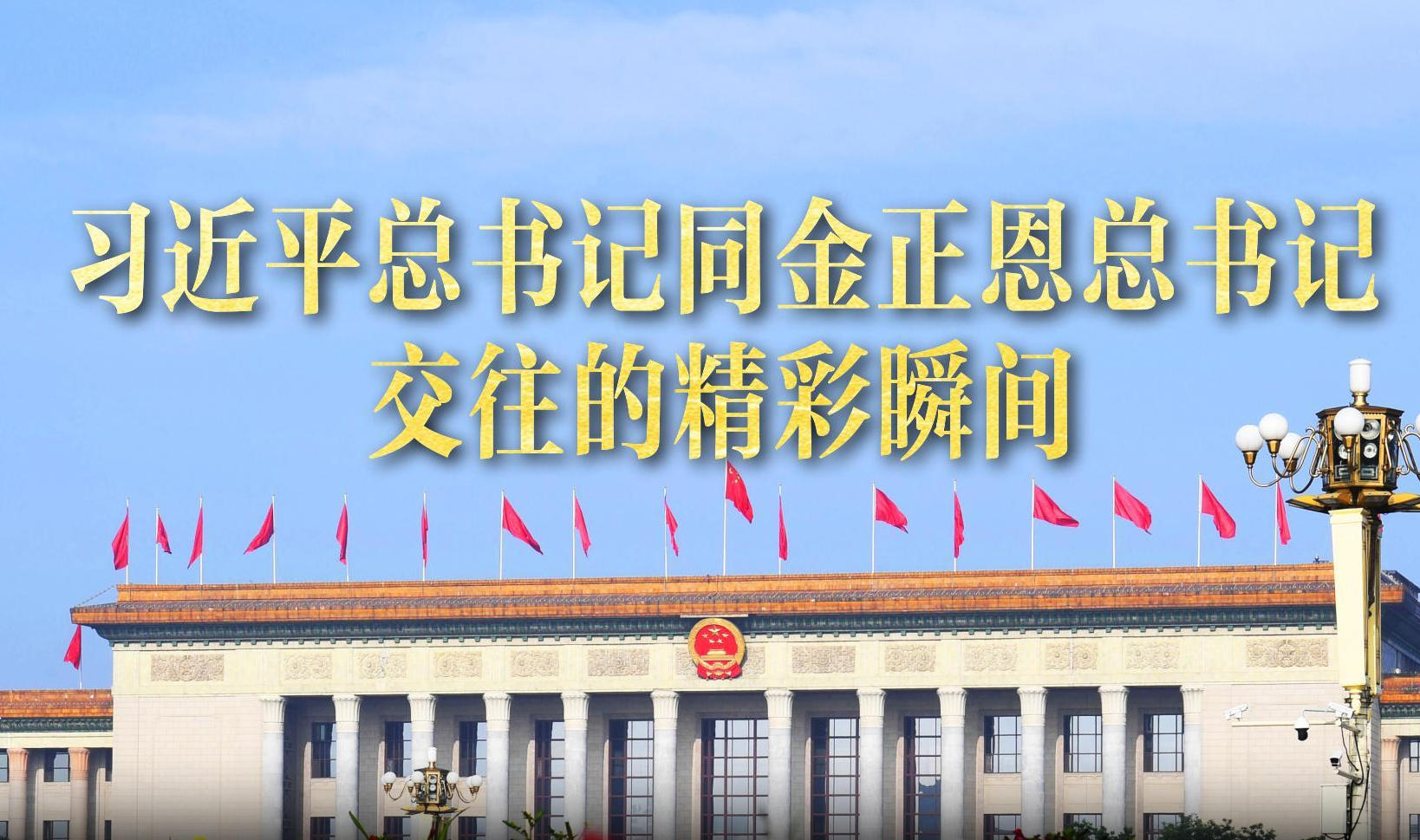 习近平总书记同金正恩总书记交往的精彩瞬间