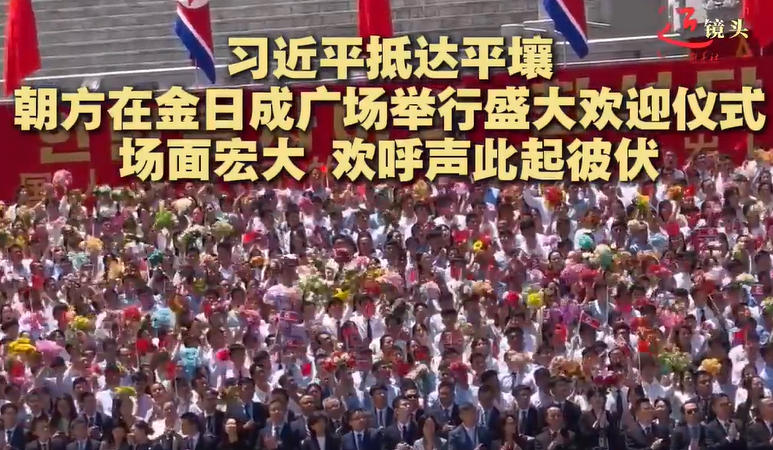 习近平出席金正恩举行的欢迎仪式