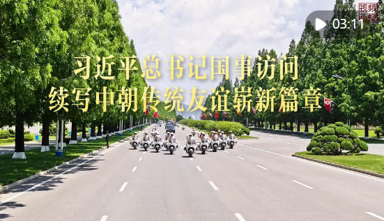 习近平总书记国事访问续写中朝传统友谊崭新篇章