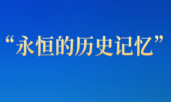 特写：“永恒的历史记忆”