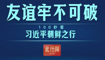 此行间·友谊牢不可破！100秒看习近平朝鲜之行