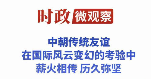 时政微观察丨从三个维度读懂中朝传统友谊新篇章