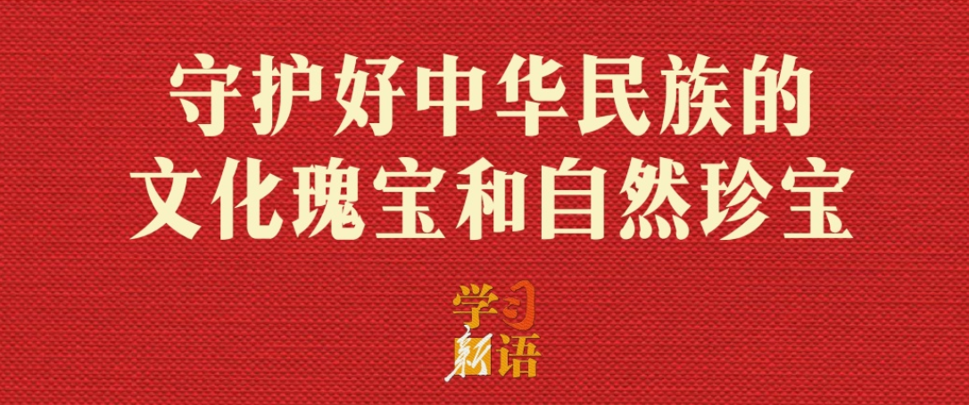 学习新语｜守护好中华民族的文化瑰宝和自然珍宝