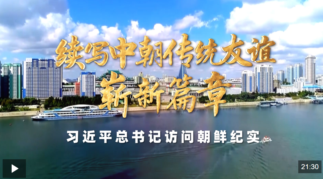时政纪录片丨续写中朝传统友谊崭新篇章——习近平总书记访问朝鲜纪实