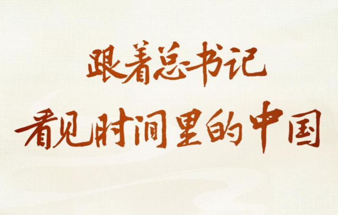 跟着总书记，看见时间里的中国