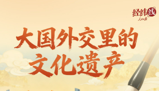 经纬线·大国外交里的文化遗产