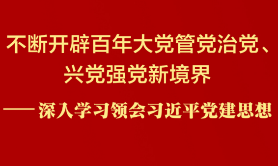 深入学习领会习近平党建思想