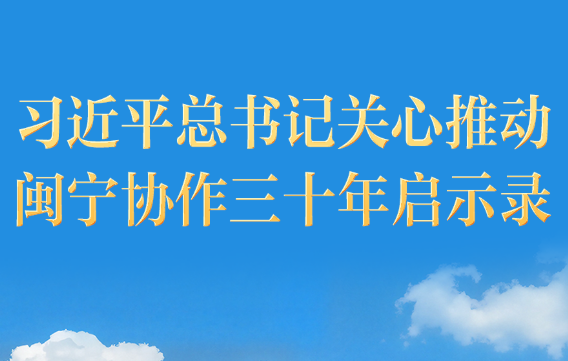 习近平总书记关心推动闽宁协作三十年启示录