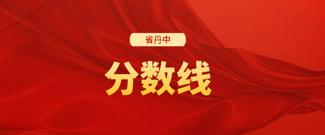 省丹中2026年新高一分数线划定