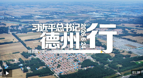 时政微纪录丨习近平总书记德州行