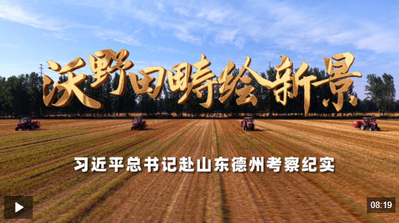 时政微纪录丨沃野田畴绘新景——习近平总书记赴山东德州考察纪实