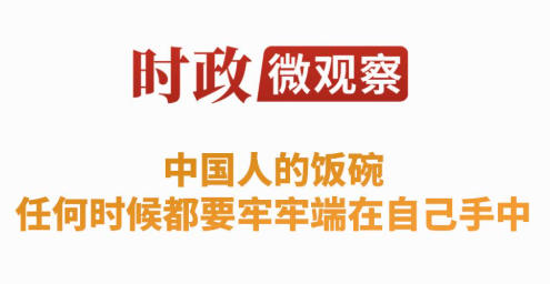 时政微观察丨“三夏”时节，总书记田间地头话农桑