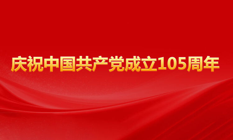 庆祝中国共产党成立105周年