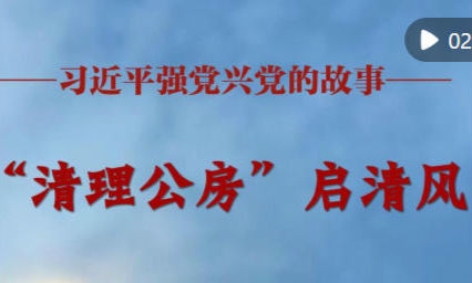 习近平强党兴党的故事｜“清理公房”启清风