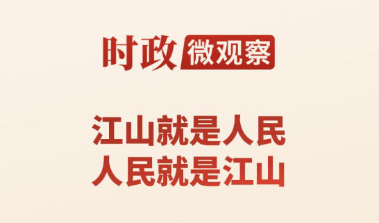 时政微观察丨永远保持对人民的赤子之心