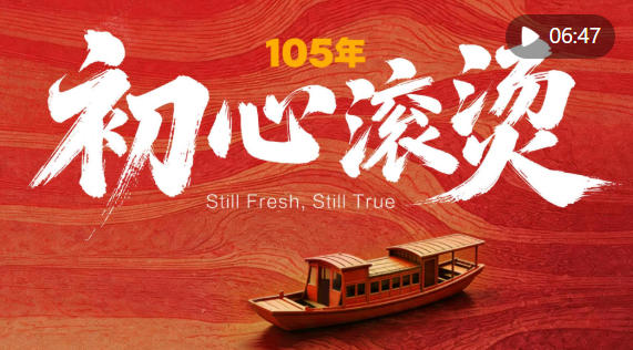 105年，初心滚烫