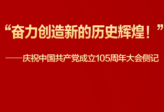 庆祝中国共产党成立105周年大会侧记