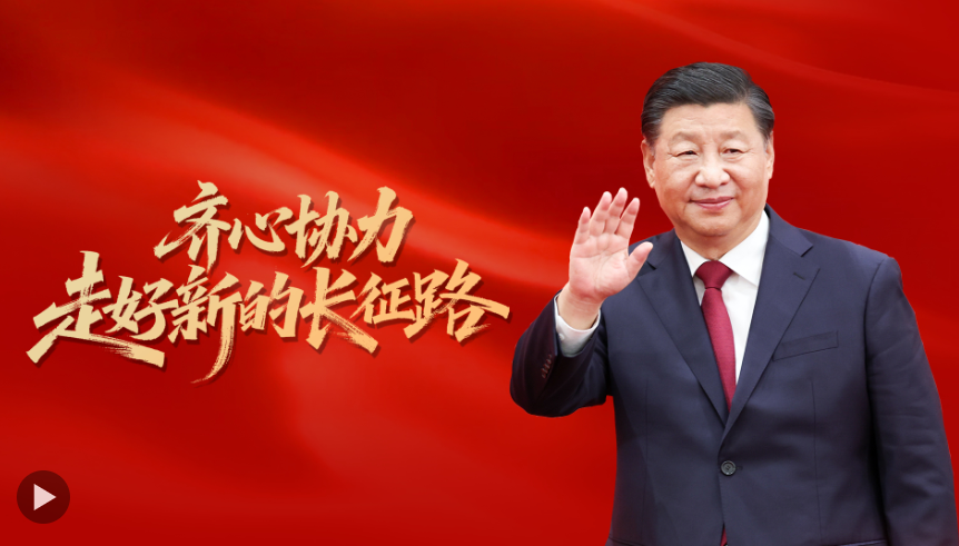 齐心协力走好新的长征路
