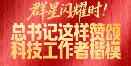 拾光纪·群星闪耀时！总书记这样赞颂科技工作者楷模