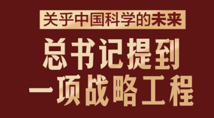 此行间·关乎中国科学的未来！总书记提到一项战略工程