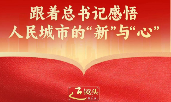 近镜头｜跟着总书记感悟人民城市的“新”与“心”