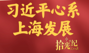 拾光纪·习近平心系上海发展