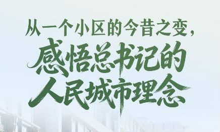 一见·从一个小区的今昔之变，感悟总书记的人民城市理念