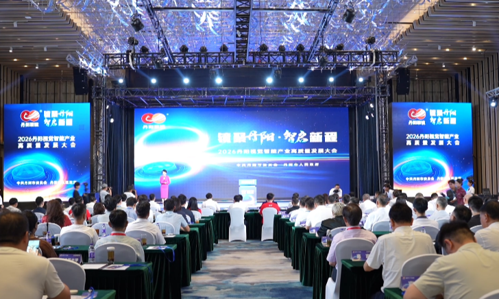 丹阳视觉智能产业高质量发展大会召开
