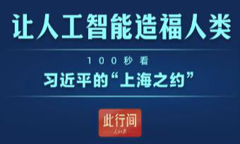 此行间·让人工智能造福人类！100秒看习近平的“上海之约”