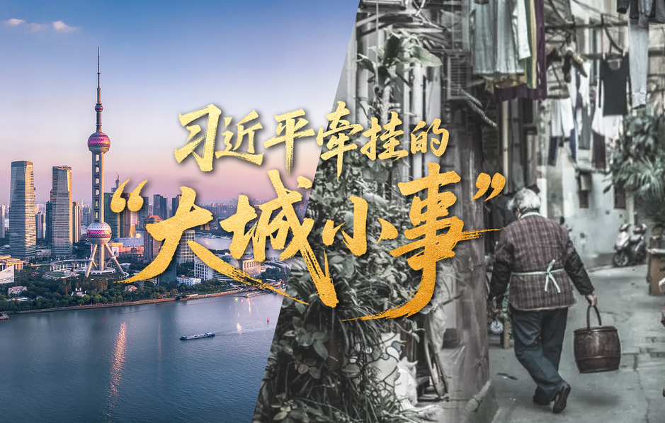  习近平牵挂的“大城小事” 