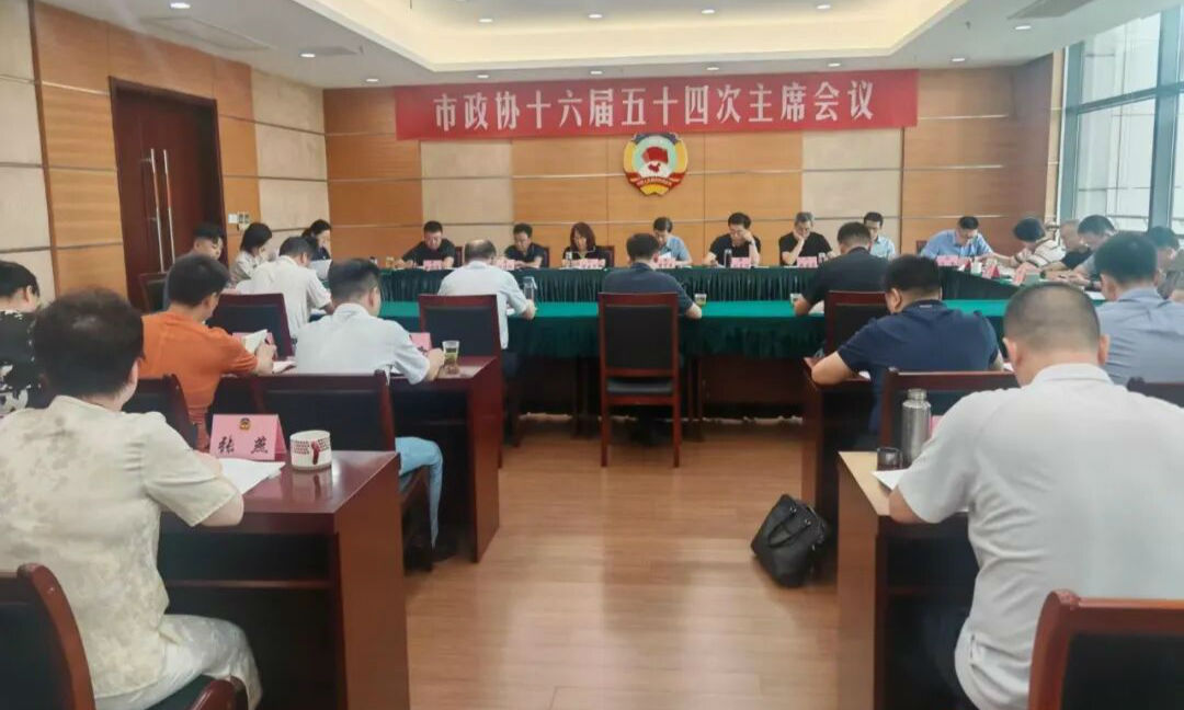 市政协召开十六届五十四次主席会议