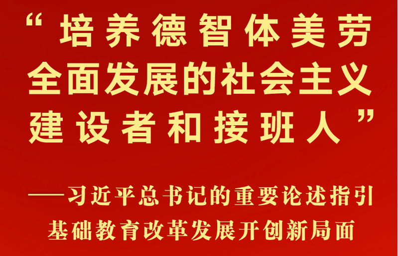 习近平总书记的重要论述指引基础教育改革发展开创新局面