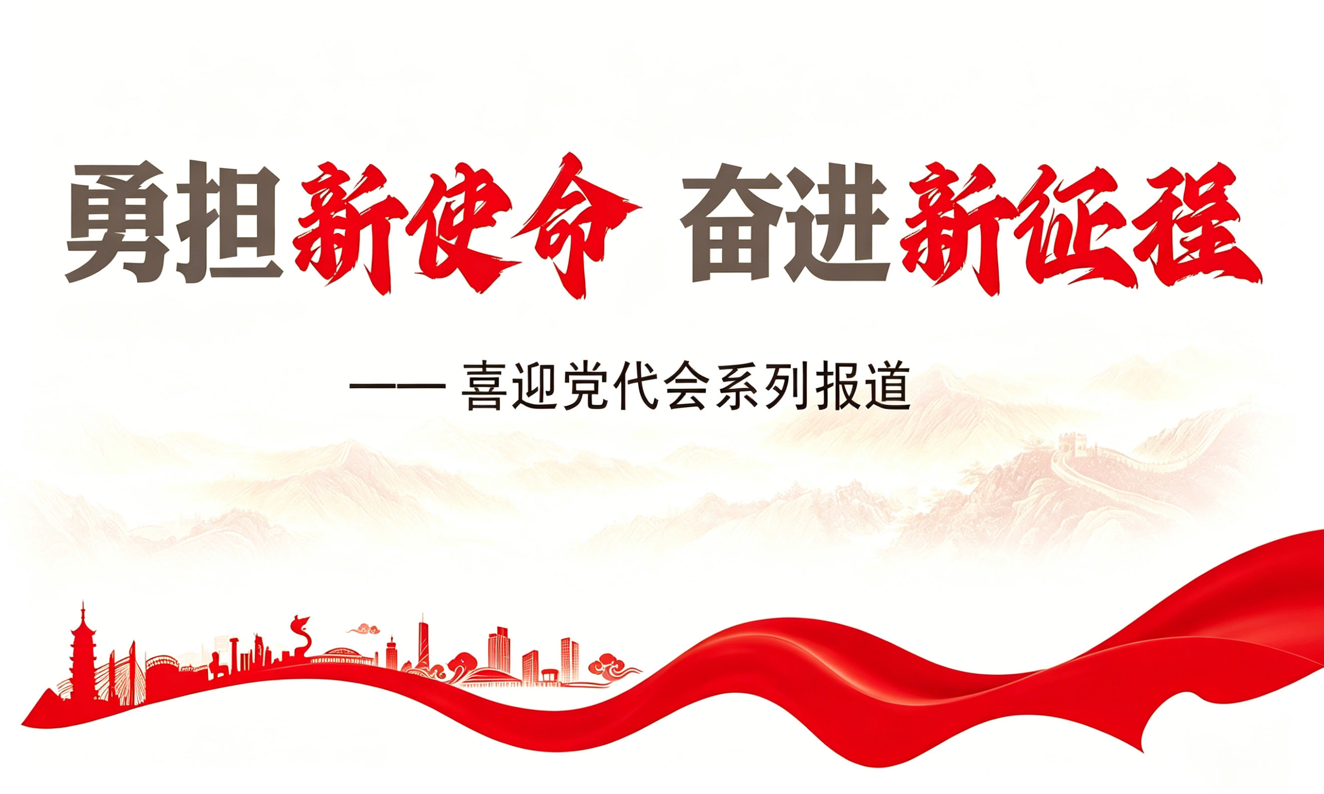 勇担新使命 奋进新征程—— 丹阳市第十五次党代会