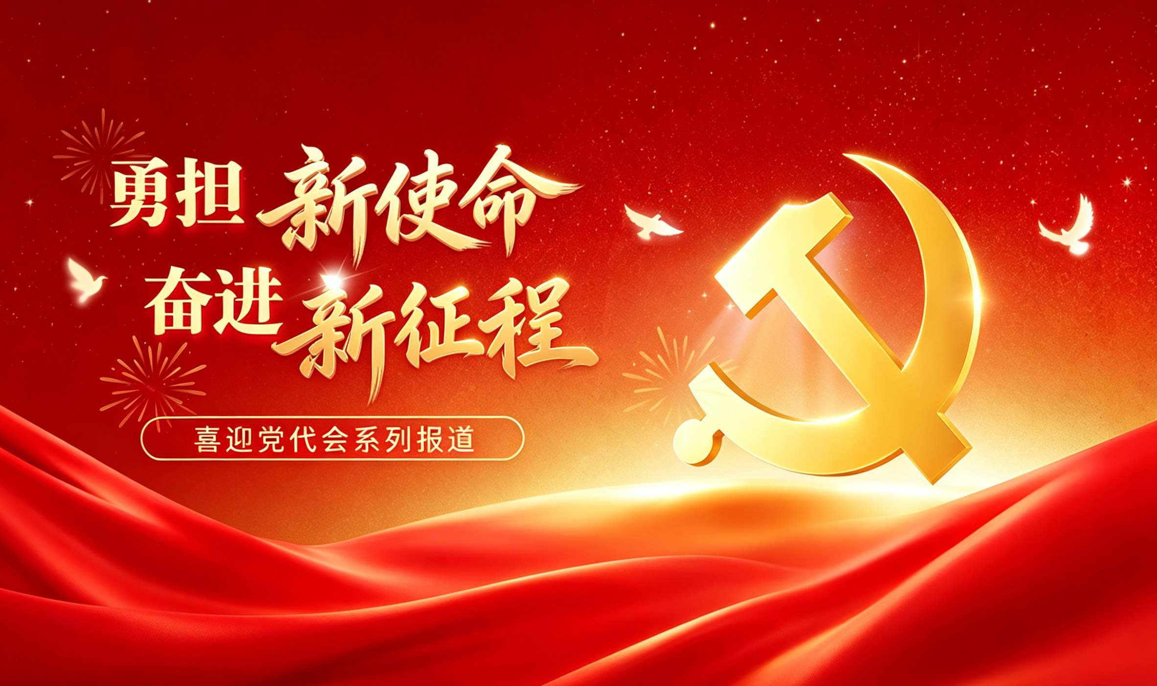 勇担新使命 奋进新征程—— 丹阳市第十五次党代会