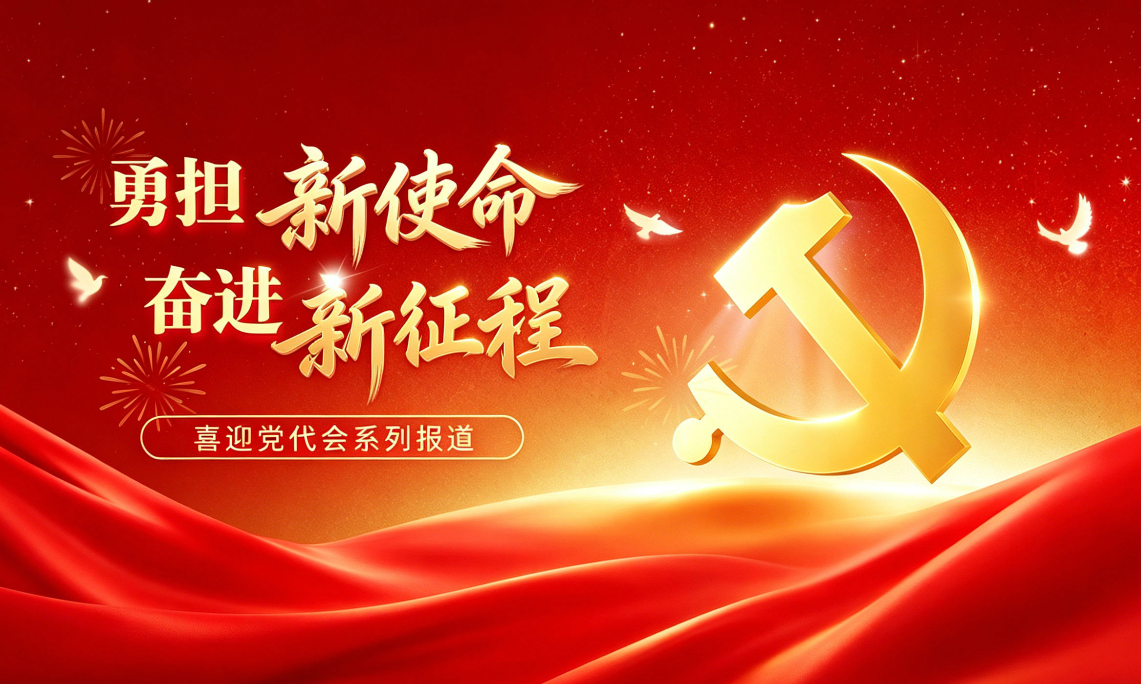 勇担新使命 奋进新征程—— 丹阳市第十五次党代会