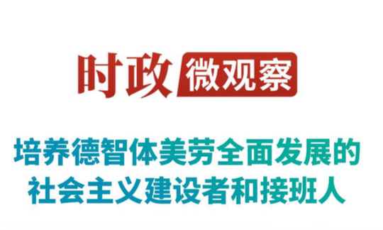 时政微观察丨培养全面发展的时代新人