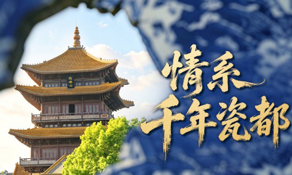 理政纪丨情系千年瓷都