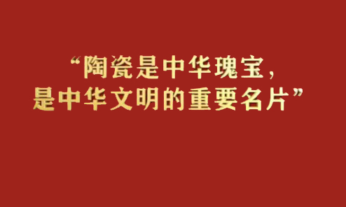 近镜头丨“陶瓷是中华瑰宝，是中华文明的重要名片”